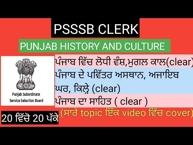 psssb clerk complete punjab history and culture set -2 . psssb clerk gk