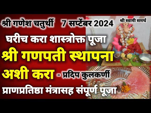 श्री गणपतीची स्थापना कशी करावी मुहूर्त,प्राणप्रतिष्ठा विधी |ganpati sthapana puja vidhi in marathi