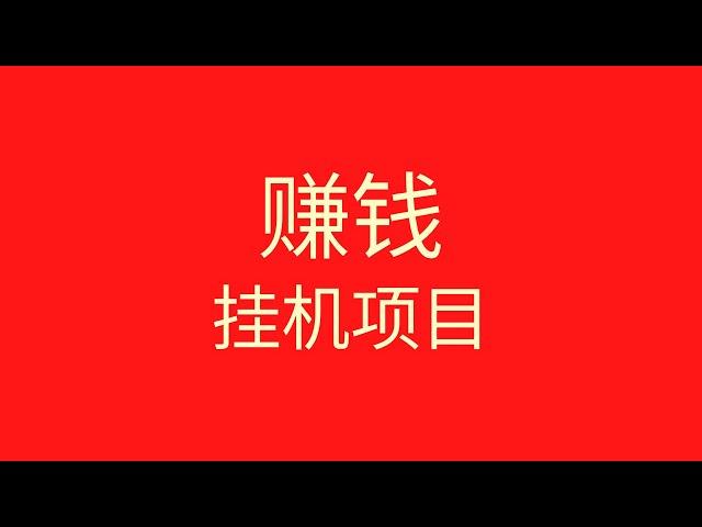 睡后收入项目，什么都不需要做，国外挂机平台赚钱，收益比国内挂机项目高