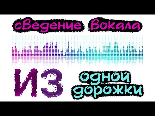  Обработка вокала чтобы он был объемный // СВЕДЕНИЕ ГОЛОСА // Мастеринг