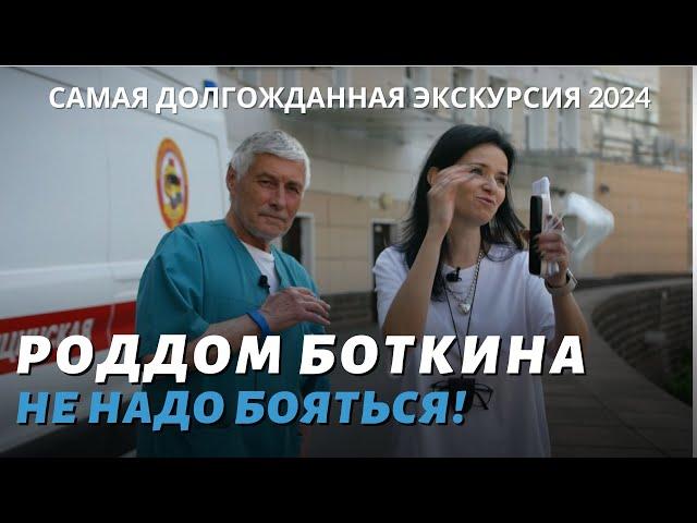 Роддом Боткина – не надо бояться! Экскурсия 2024