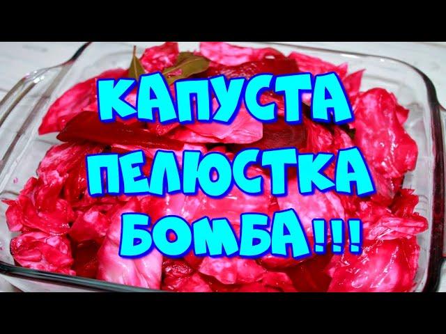 ▶️ КАПУСТА ПЕЛЮСТКА,БЫСТРОГО ПРИГОТОВЛЕНИЯ!