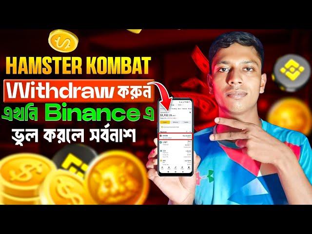 Hamster Kombat Withdrawal | Hamster Kombat Kivabe Binance Add Korbo | Hamster Kombat Listing Date