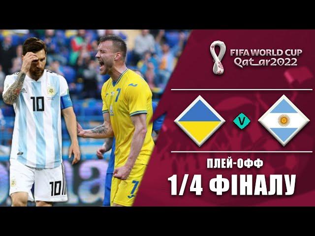 УКРАЇНА - АРГЕНТИНА 1/4 ФІНАЛУ ЧС. ЗБІРНА УКРАЇНИ В КАТАРІ. МЕССІ FIFA World Cup Qatar 2022. Футбол