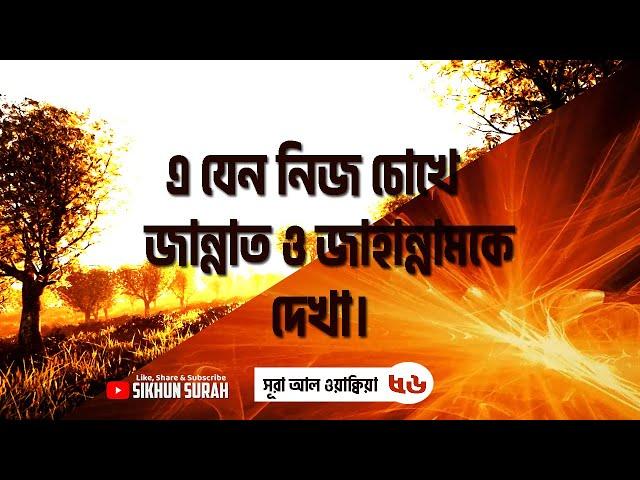 সূরা ওয়াকিয়া  তেলাওয়াত  -  Surah Waqiah (سورة الواقعة) -   Ismail Annuri - sikhun sura