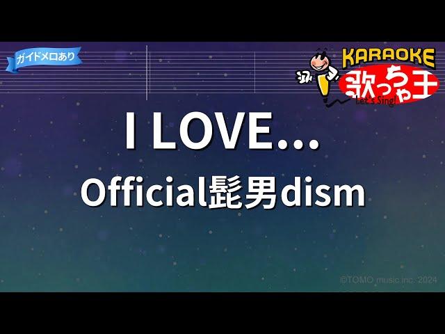 【カラオケ】I LOVE.../Official髭男dism