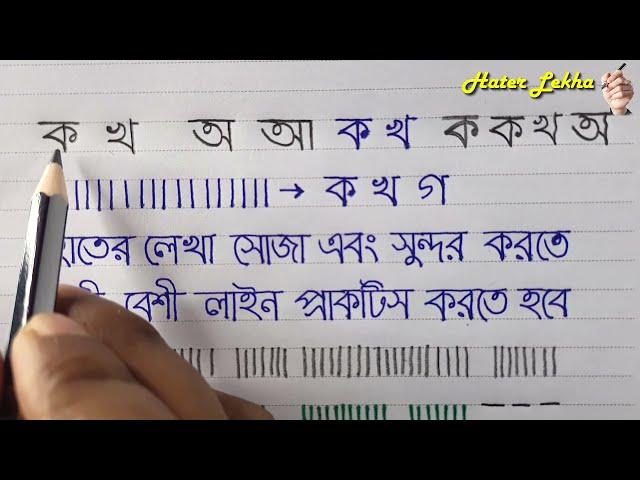 Hater Lekha Soja o Sundor korar Koushol | How to Straighten the writing line | Bangla lekha