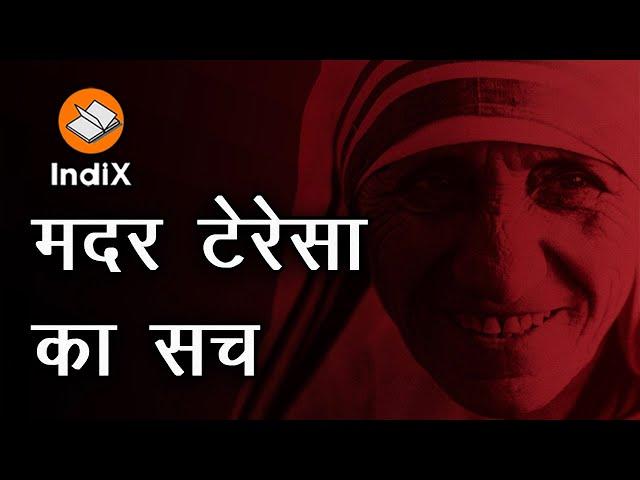 Real Face of Mother Teresa । मदर टेरेसा का असली चेहरा । भारत को ईसाई देश बनाने के षड़यंत्र का चेहरा