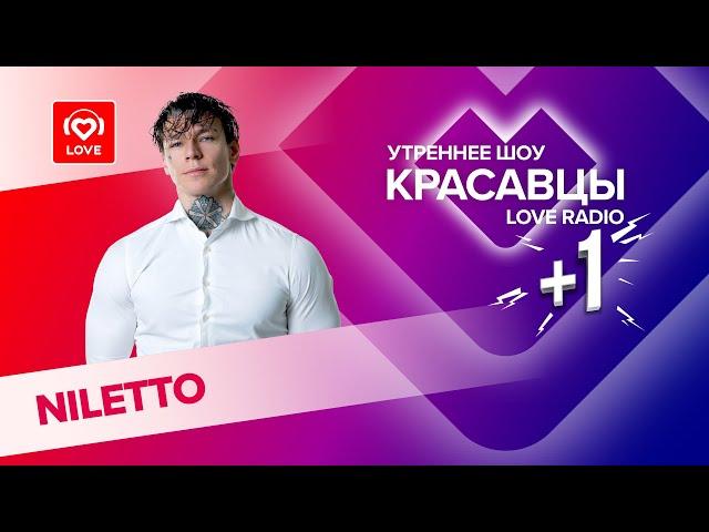 NILETTO о первом поцелуе, отношении к любви и отказах фанаткам | Красавцы Love Radio