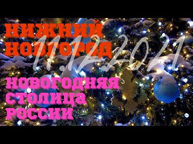 Нижний Новгород/11.12.2021/Новогодняя столица России 2022/фестиваль/парад на ул. Большая Покровская