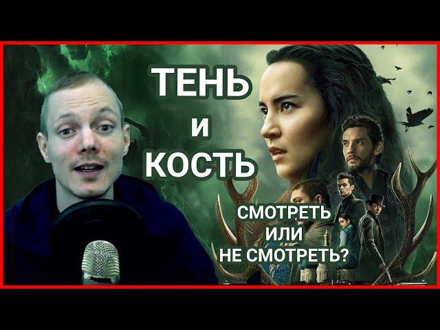 ТЕНЬ И КОСТЬ смотреть или не смотреть. Новый сериал от Нетфликс. Сериалы 2021 смотреть