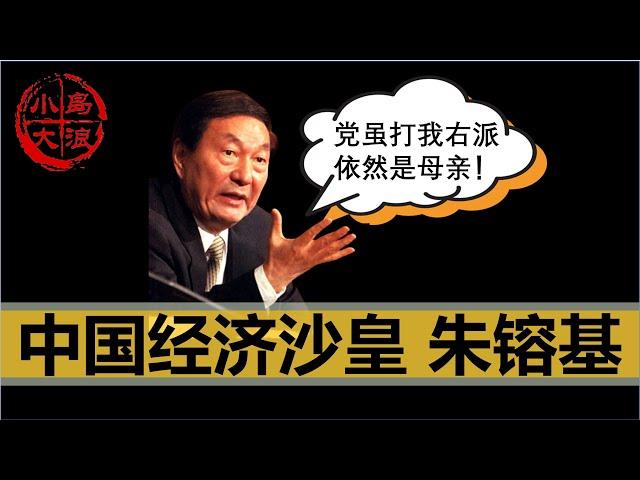 【小岛浪吹】中国现代经济奠基人，“经济沙皇”朱镕基是如何从右派进入中国权利核心的