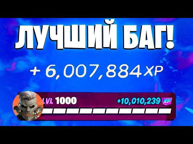 ЛУЧШИЙ БАГ НА ОПЫТ ФОРТНАЙТ! БЫСТРЫЙ ФАРМ ОПЫТА В ФОРТНАЙТ! #багнаопытфортнайт #фортнайт