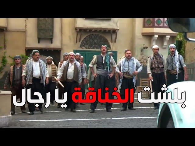 باب الحارة  ـ  فزعة رجال الحارة على الفرنساوي ورجال الواوي