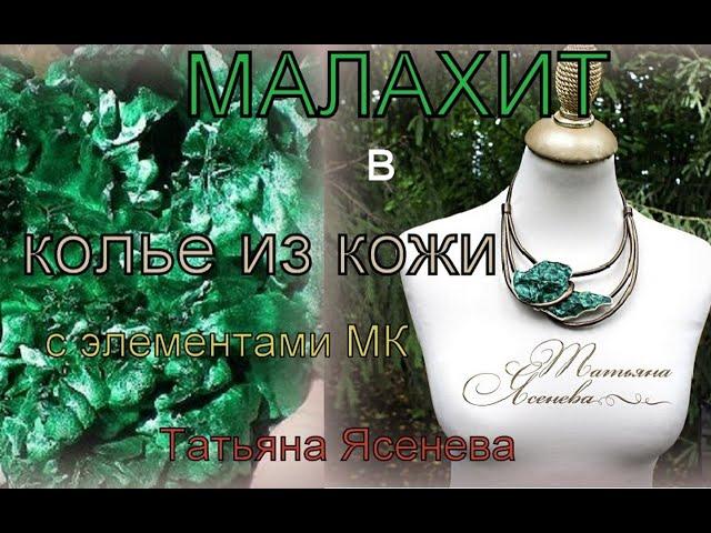 Малахит в колье из кожи с элементами МК.Татьяна Ясенева