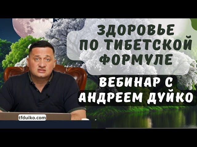 Здоровье по Тибетской Формуле: Вебинар с Андреем Дуйко