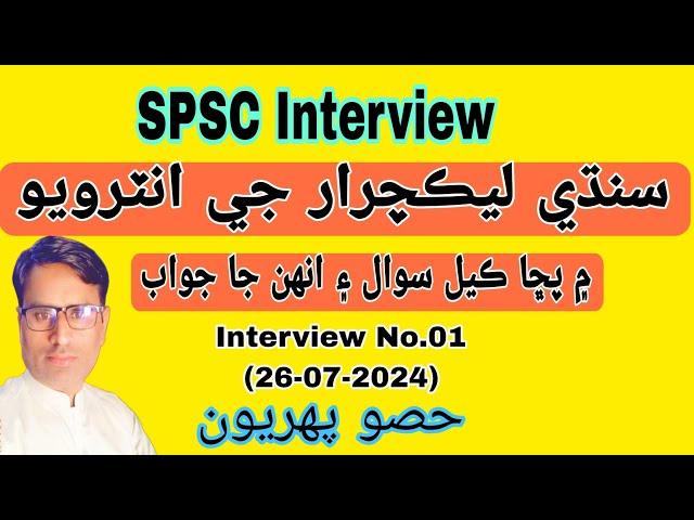 Sindhi Lecturer Interview Questions Asked by SPSC| Sindhi Questions| Sindhi Literature| Imran Mirani