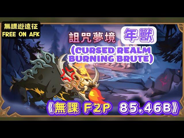 【無課遊遠征】詛咒夢境 年獸，無課85.46B (AFK Cursed Realm Burning Brute 85.46B F2P)