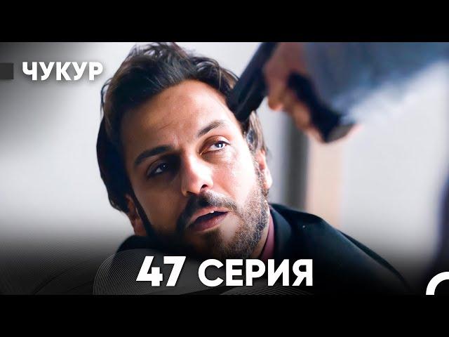 Чукур 47 Серия (русский дубляж) FULL HD