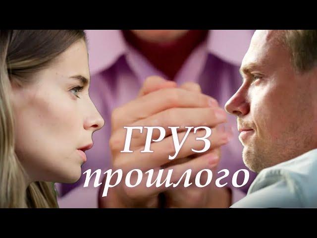 Груз прошлого - 1-4 серии мелодрама (2023)