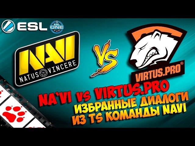 Na`Vi vs Virtus.pro. Избранные диалоги из TeamSpeak команды Navi по CS:GO. #FIXCSGO