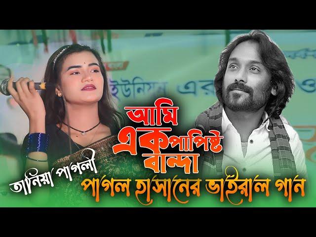 Papishto Banda। পাপিষ্ট বান্দা। পাগল হাসান। Pagol Hasan। Tania Sarkar।  তানিয়া সরকার। New Song 2024