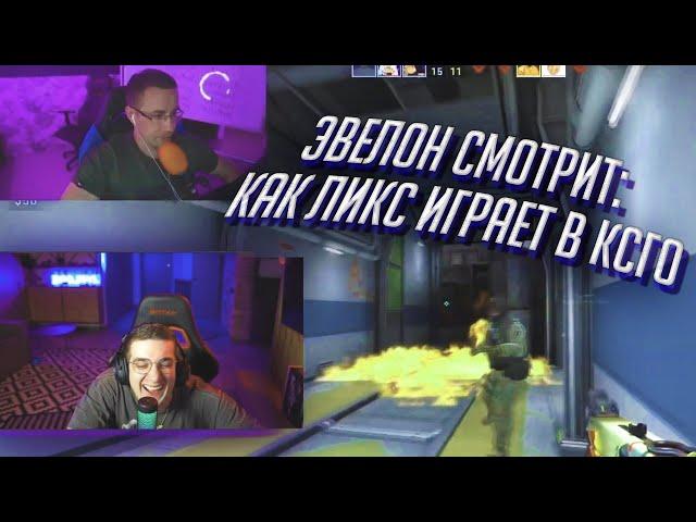 Эвелон смотрит: Как ликс играет в ксго / Эвелон смотрит смешные моменты Ликса