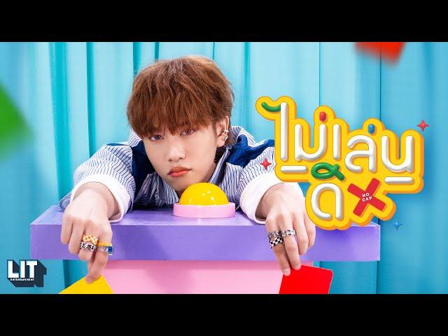 Proo Thunwa - ไม่เล่นดิ (No Cap) | OFFICIAL M/V