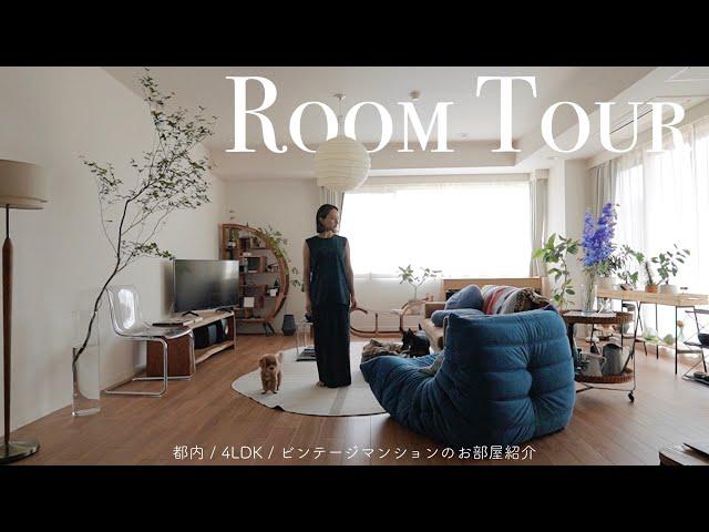 ROOM TOUR : 都内4LDKビンテージマンションのお家を紹介します夫婦と愛犬2匹