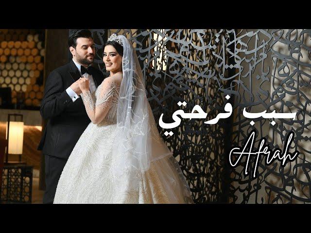 Afrah - Sabb Farhety | أفراح - سبب فرحتي | Cover