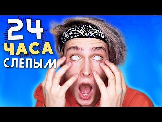 24 ЧАСА С ЗАКРЫТЫМИ ГЛАЗАМИ челлендж ┃ Каково быть СЛЕПЫМ ?