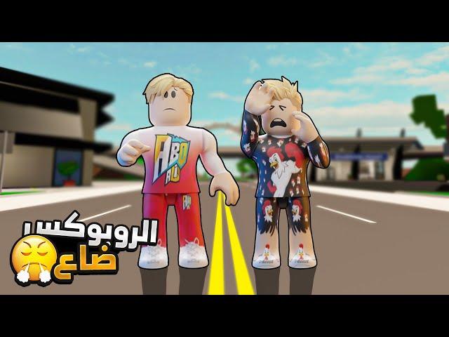 ابو علي رجع حسابه بعد يومين من البان ولكن الروبوكس مرجعش ! افلام روبلوكس في خطر 