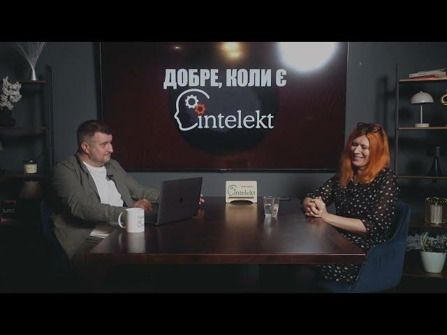 Добре, коли є Intelekt. Ольга Кобевко