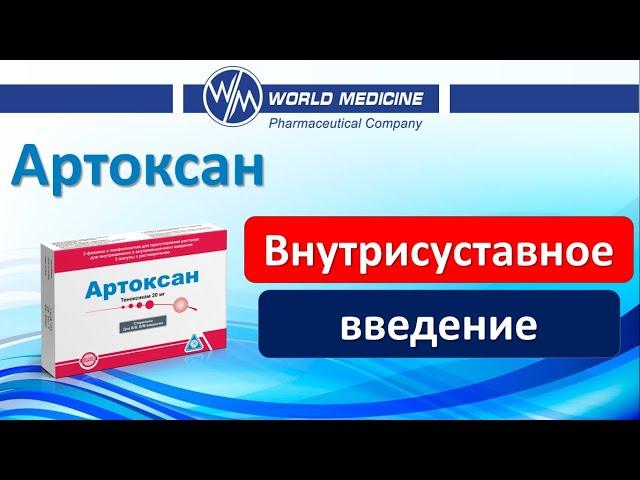 Внутрисуставное и паравертебральное введение #Артоксан (ноги\спина) Ерцкин Василий Викторович