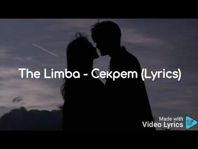 The Limba - Секрет (Lyrics)