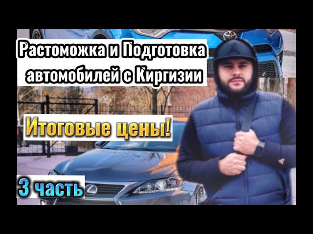 Автомобили Кыргызстана! Растаможка! Подготовка автомобилей к продаже! Итог