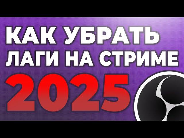 КАК УБРАТЬ ЛАГИ НА СТРИМЕ ЧЕРЕЗ OBS 2025 | ПРОПУСК КАДРОВ В ОБС | ЛАГАЕТ ОБС ЧТО ДЕЛАТЬ