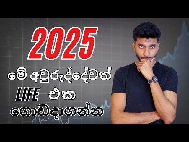 2025 දී ඔයාගේ Life එක සාර්ථක කරගන්නේ මෙහෙමයි | How to win 2025