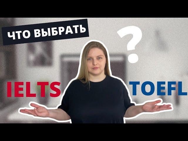 IELTS  или TOEFL  Что легче?