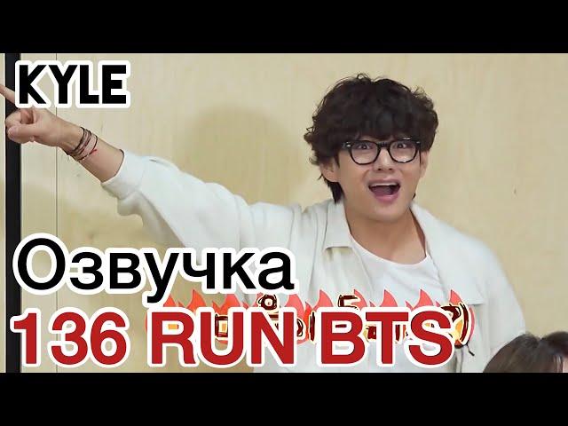 [Озвучка by Kyle] RUN BTS - 136 Эпизод ‘Эстрадное Шоу Викторина’ 1 часть 06.04.2021г