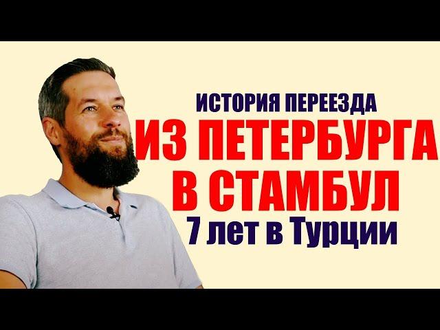 Эмиграция в Турцию. Опыт 7 лет жизни в Стамбуле | Жизнь в Турции | Серия #55