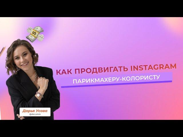 Как продвигать Instagram парикмахеру - колористу