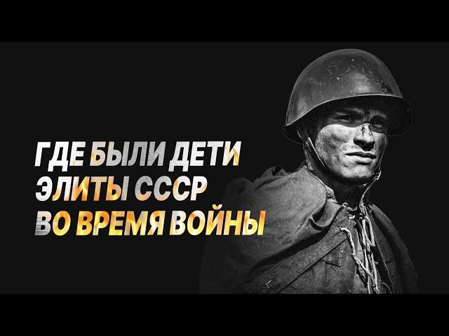 Что делали дети маршалов и правительства СССР во время ВОЙНЫ?