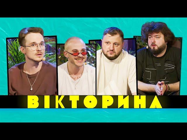 ВІКТОРИНА #22. БРАТИ БОРИСЕНКИ х ВЕНЯ ТА КУРАН | ЛЕГЕНДИ ФАБРИКИ ЗІРОК ПРОТИ ВКВ