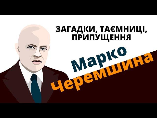 Марко Черемшина: загадки, таємниці, припущення