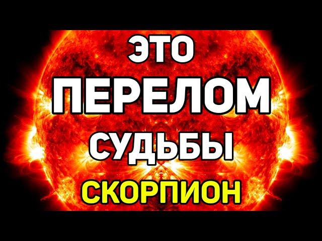 СКОРПИОН. ЭТО НЕИЗБЕЖНЫЙ ПЕРЕЛОМ В СУДЬБЕ СКОРПИОНА! ИЮНЬ 2021. ПРОГНОЗ ТАРО ОНЛАЙН. ГАДАНИЕ TAROT.