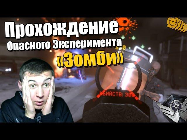 Warface.ЗОМБИ Режим,проход Опасного Эксперимента.