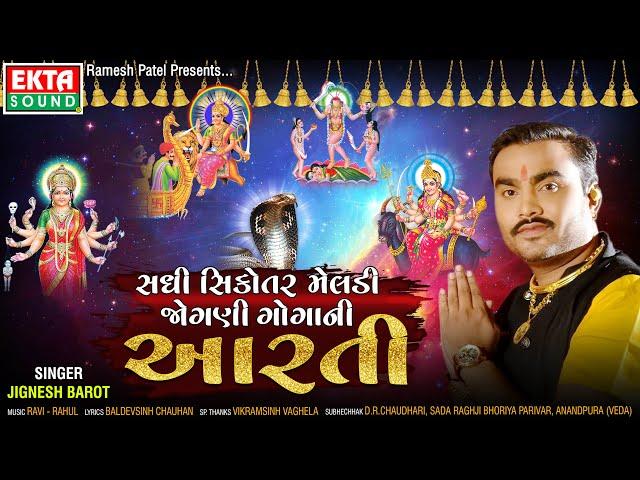 Sadhi Shikotar Meladi Jogani Gogani Aarti || Jignesh Barot || Audio || Ekta Sound