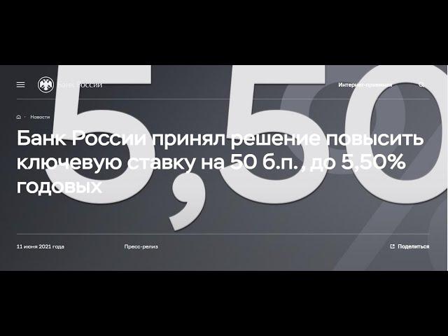 Банк России принял решение повысить ключевую ставку на 50 б.п., до 5,50% годовых