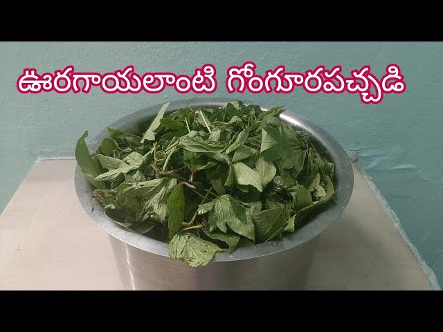 #ఊరగాయలాఉండే"గోంగూరపచ్చడి"#GongooraPachchadi#TasteySorrelLeafPickle#கோங்குராபச்சடி.